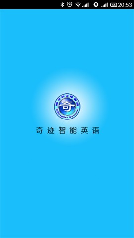 奇迹智能英语安卓版