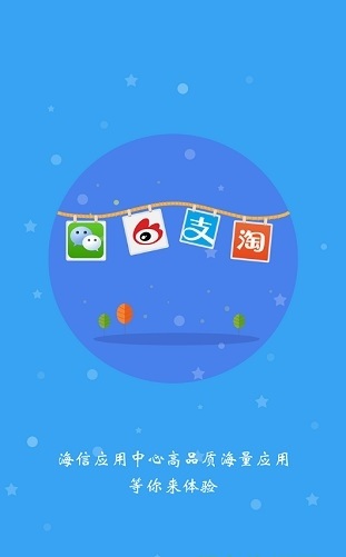 海信应用商城安卓版