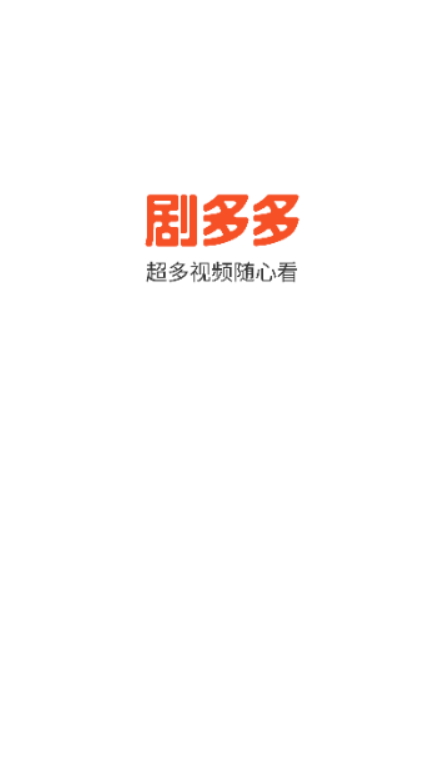 剧多多app官方版