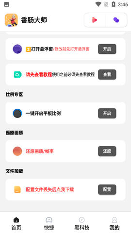 香肠大师画质助手正版
