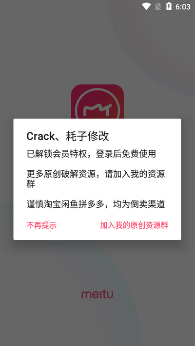 美图秀秀APP去广告破解版