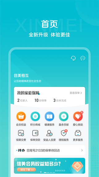 信美相互保险app安卓版