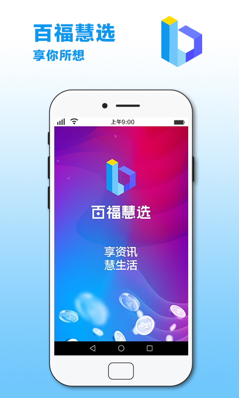 百福慧选官方版