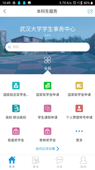 智慧珞珈安卓版