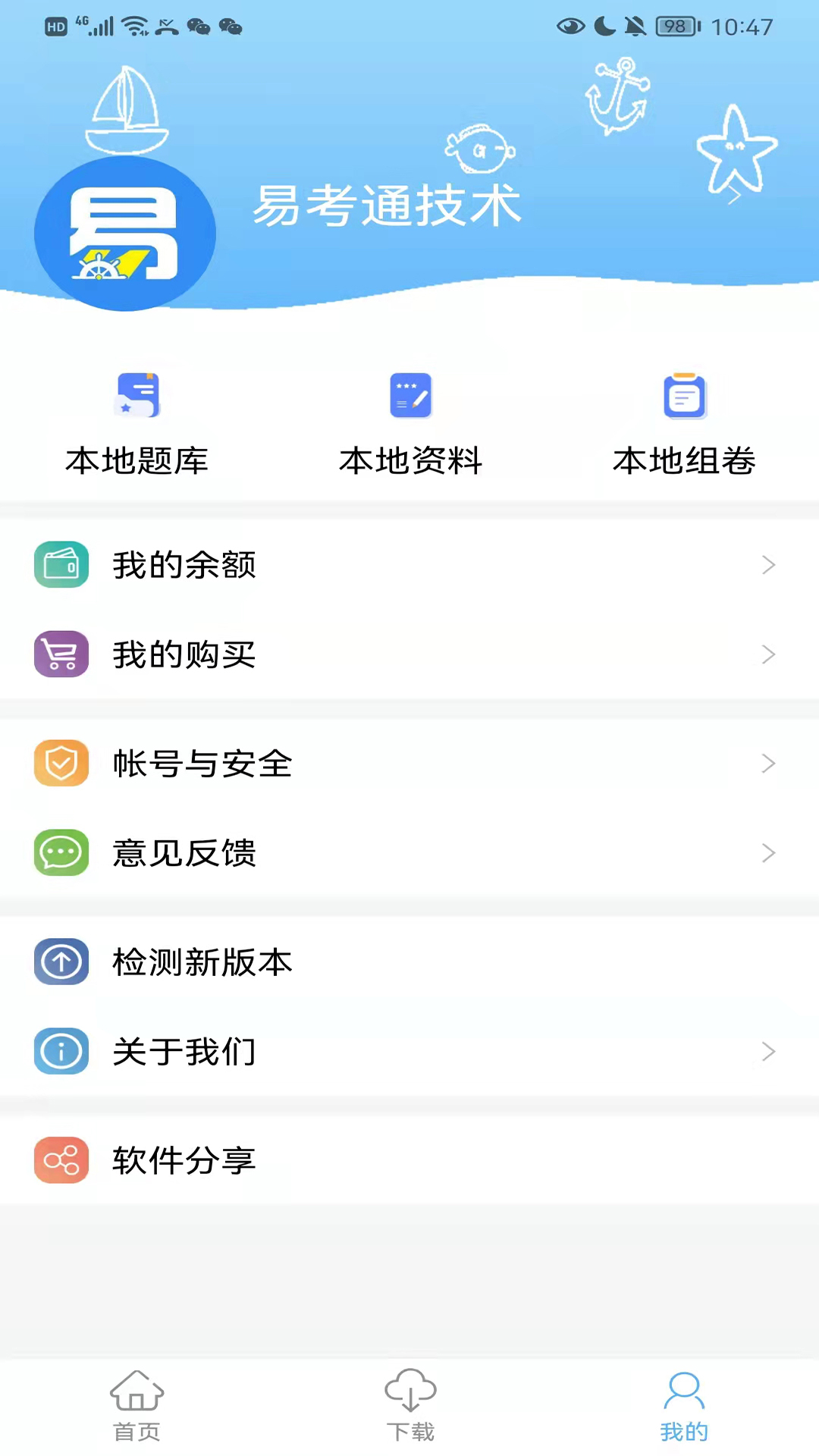 船员易考通安卓版