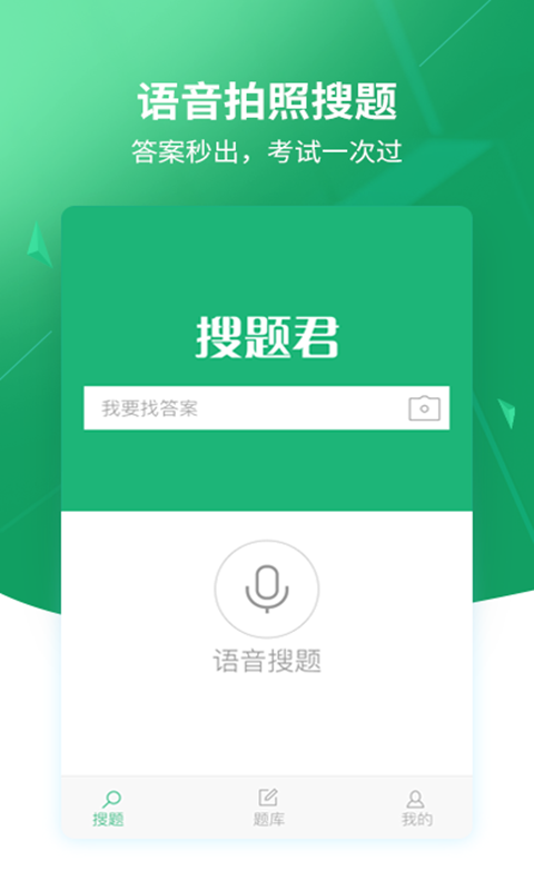 搜题君安卓版