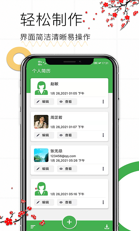 秀秀个人简历app
