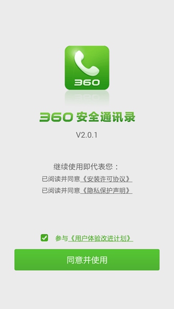 360安全通讯录app
