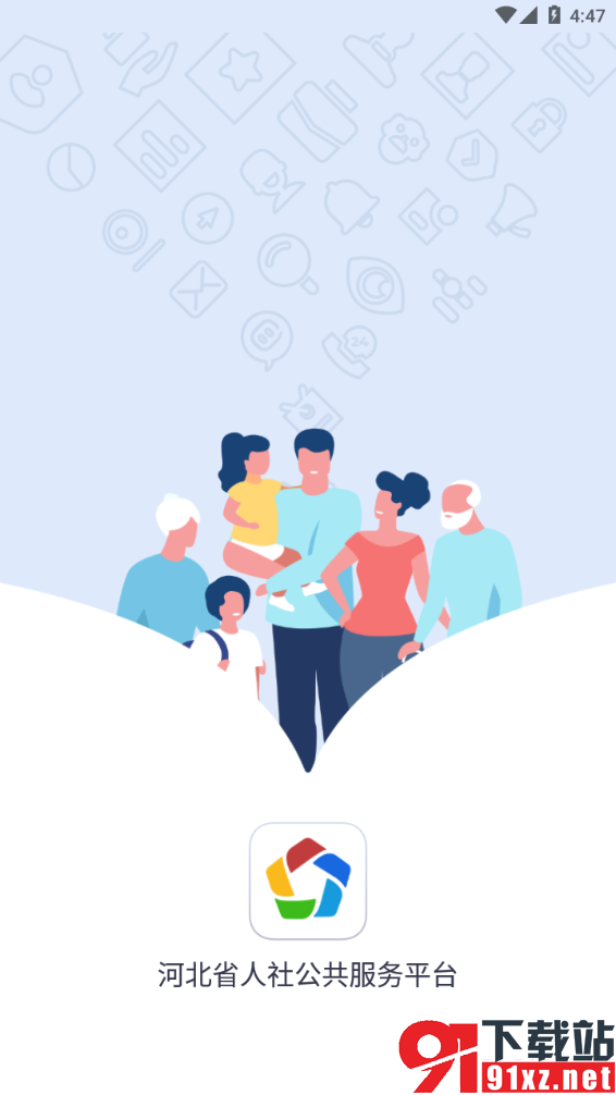 河北人社app