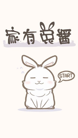 家有兔酱