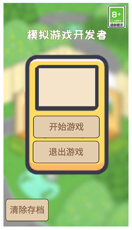 模拟游戏开发者