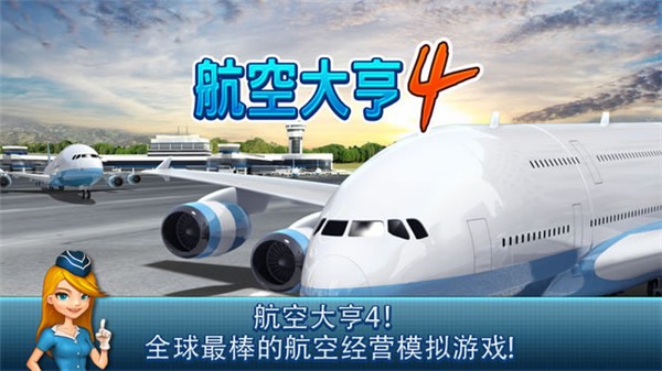 航空大亨4
