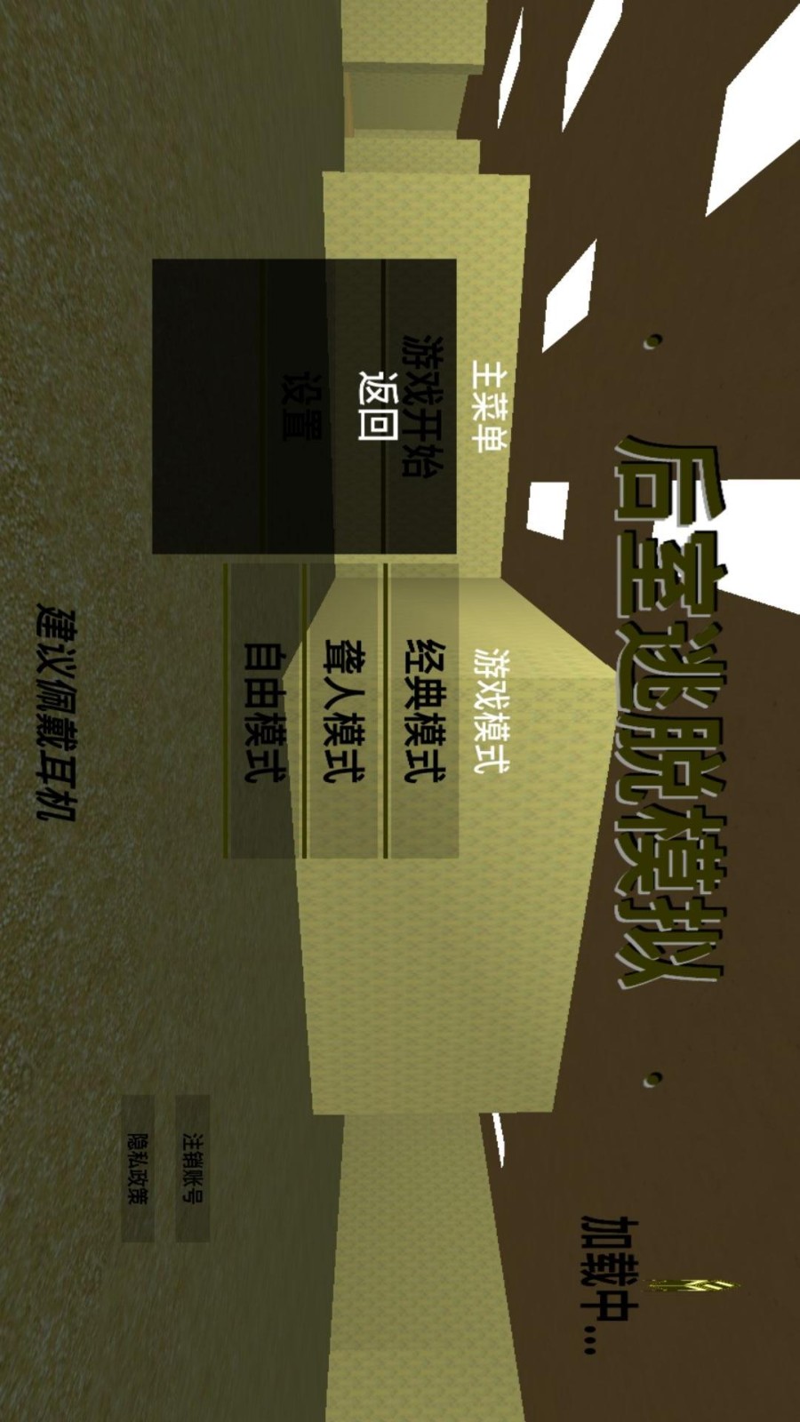 后室逃脱模拟