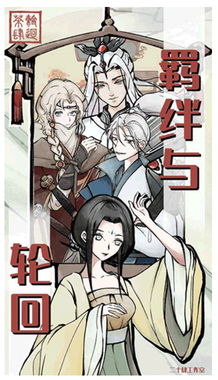 轮回茶肆