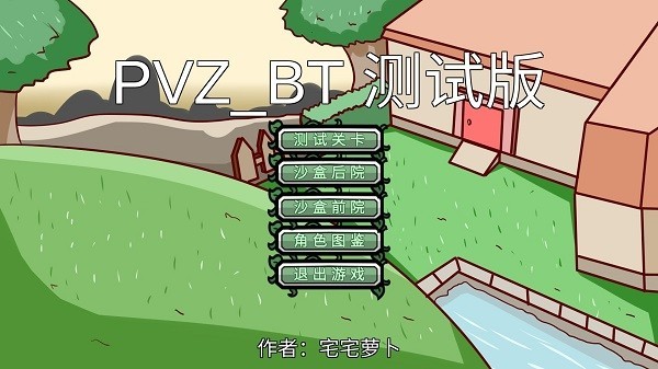 宅宅萝卜pvzsf