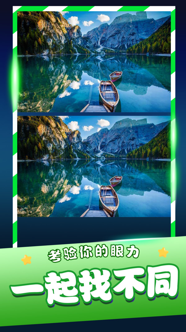 经典找茬齐游版游戏官方版