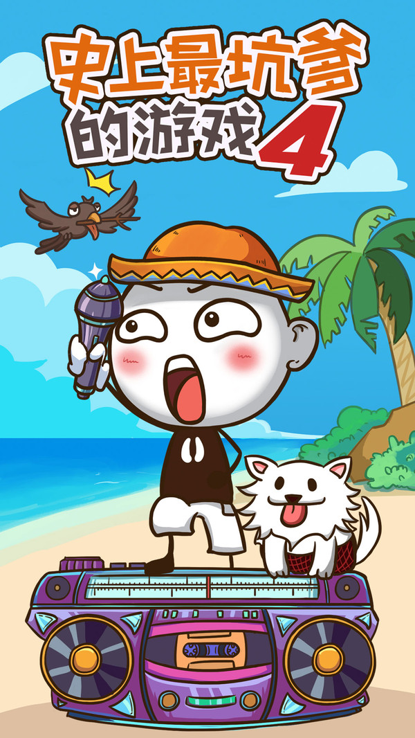 史上最坑爹的游戏4游戏官方版