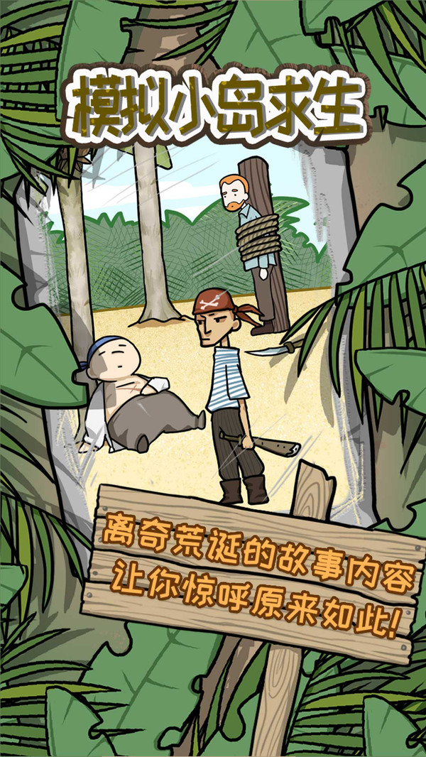 模拟小岛求生游戏官方版