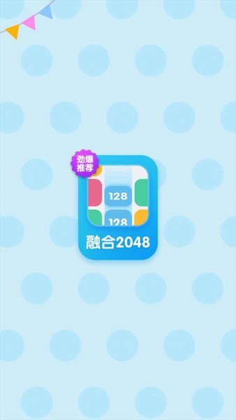 融合2048安卓版