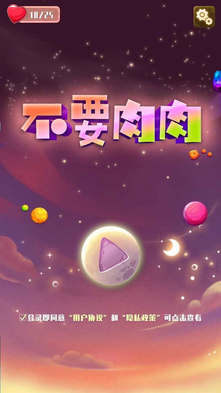 不要肉肉游戏安卓版