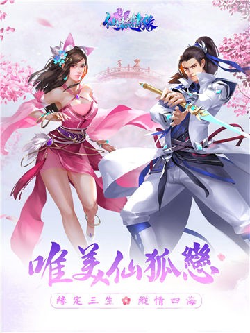 仙狐情缘手游安卓版