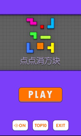 点点消方块安卓版
