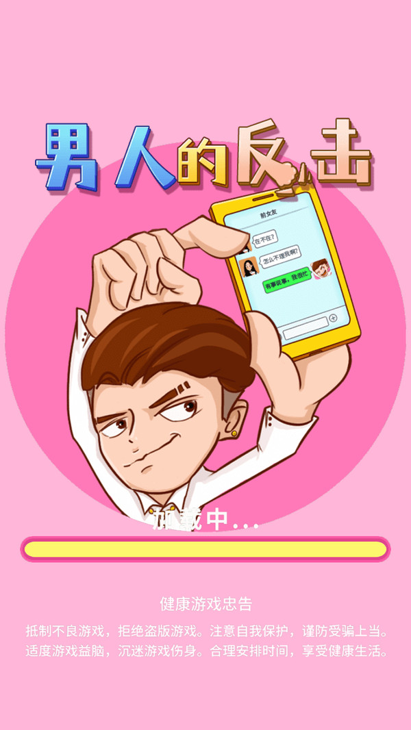 男人的反击无限金币破解版