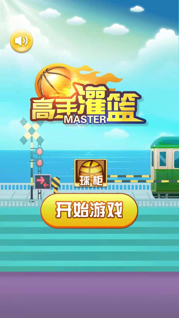 高手灌篮游戏破解版