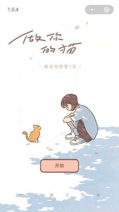 遇见你的猫安卓版