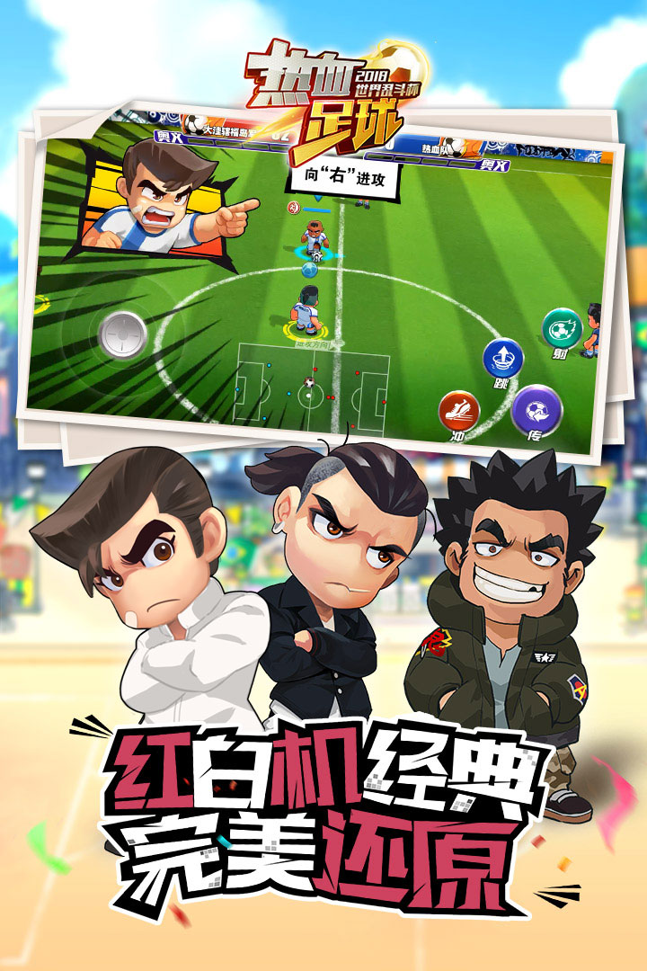 热血足球安卓中文版