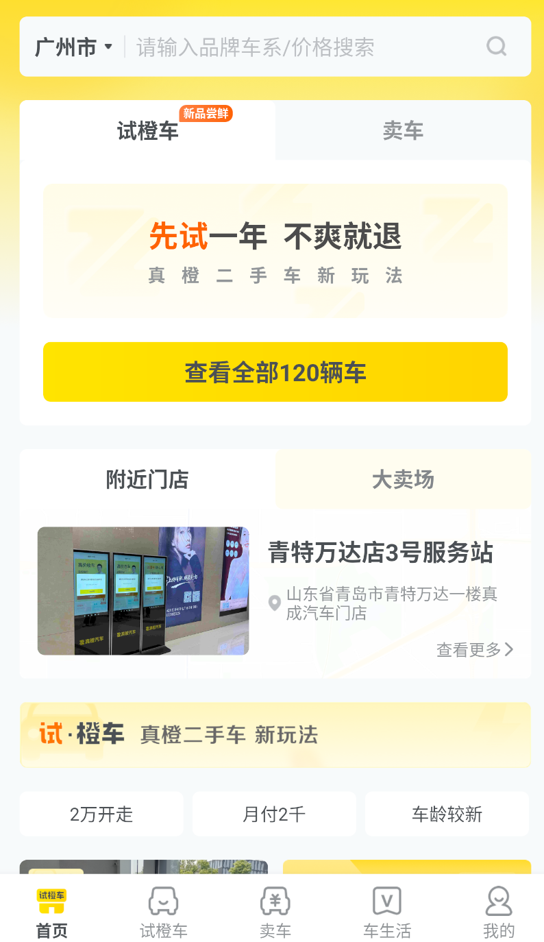 真橙二手车