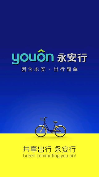 永安行