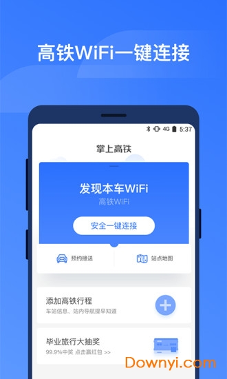 掌上高铁