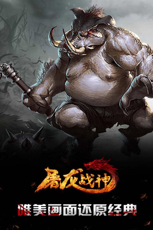 屠龙战