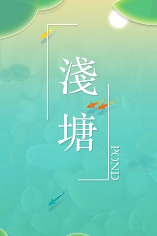 浅塘免费