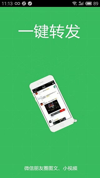 微信一键转发