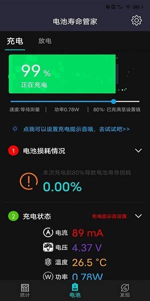 电池寿命管家 安卓版v1.3.8