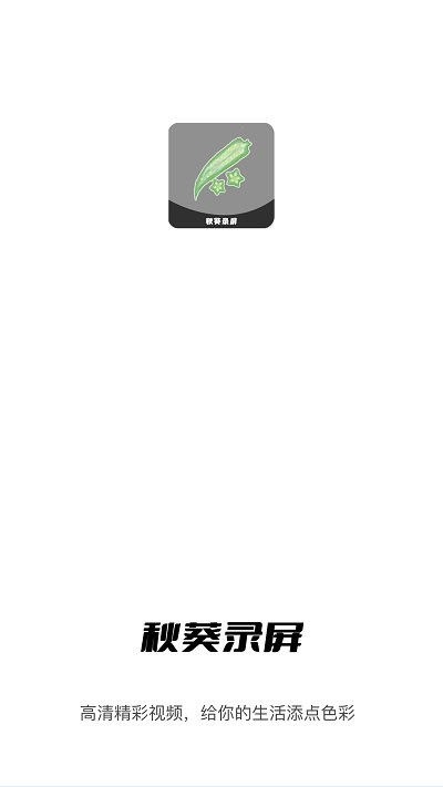 秋葵视频录制-高清手机录屏软件