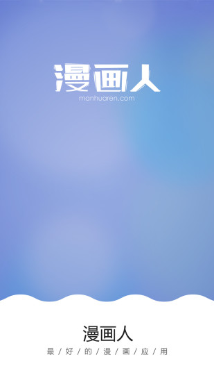 漫画人极速版app