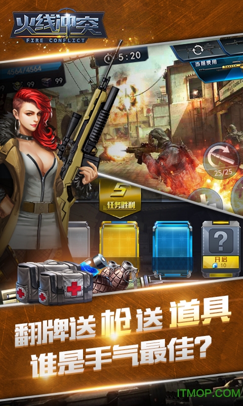 火线冲突
