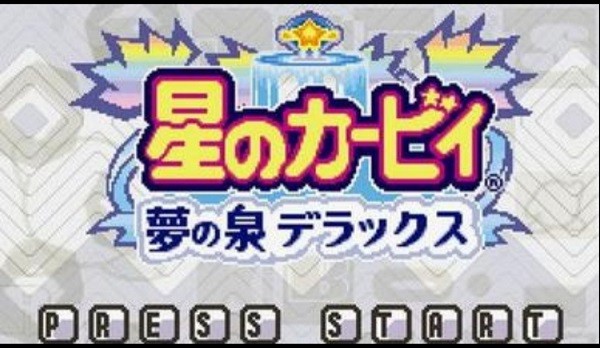 星之卡比梦之泉豪华版