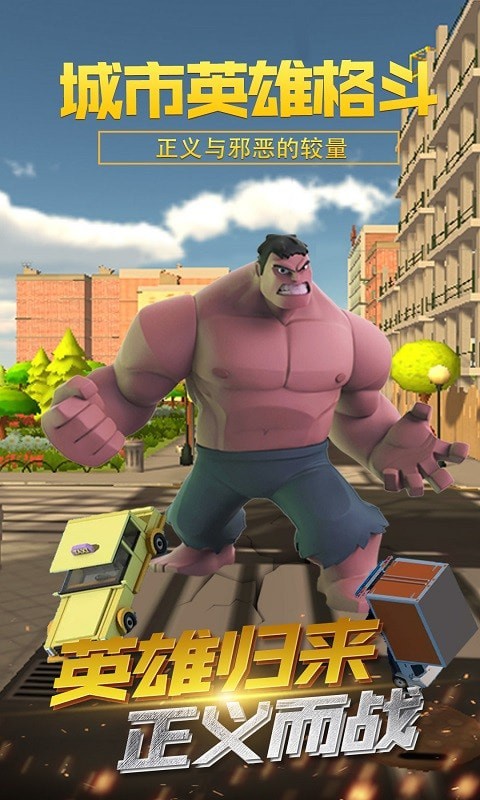 城市英雄格斗无限金币版