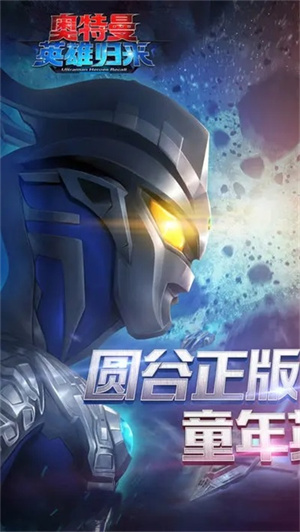 奥特曼英雄归来破解版安装