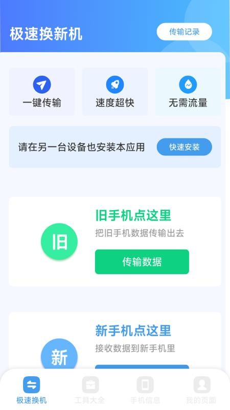 换机手机一键搬家