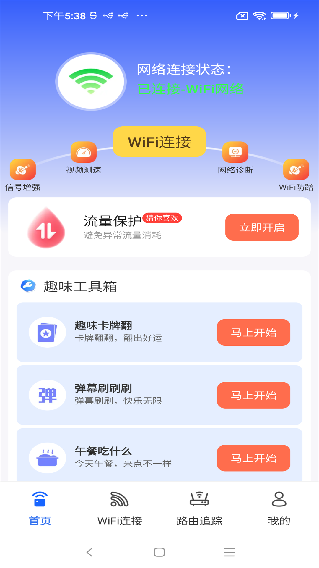 WiFi随身全能连