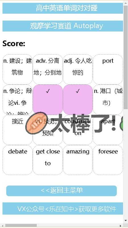 高中英语单词对对碰软件