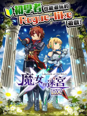 魔女的迷宮DX