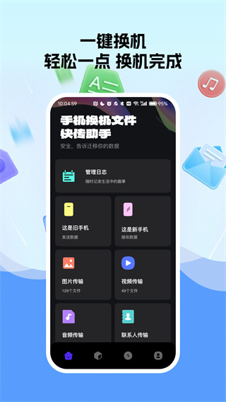手机换机文件快传助手