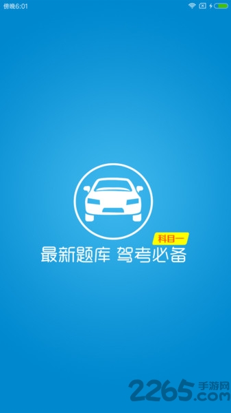 驾校考试科目一