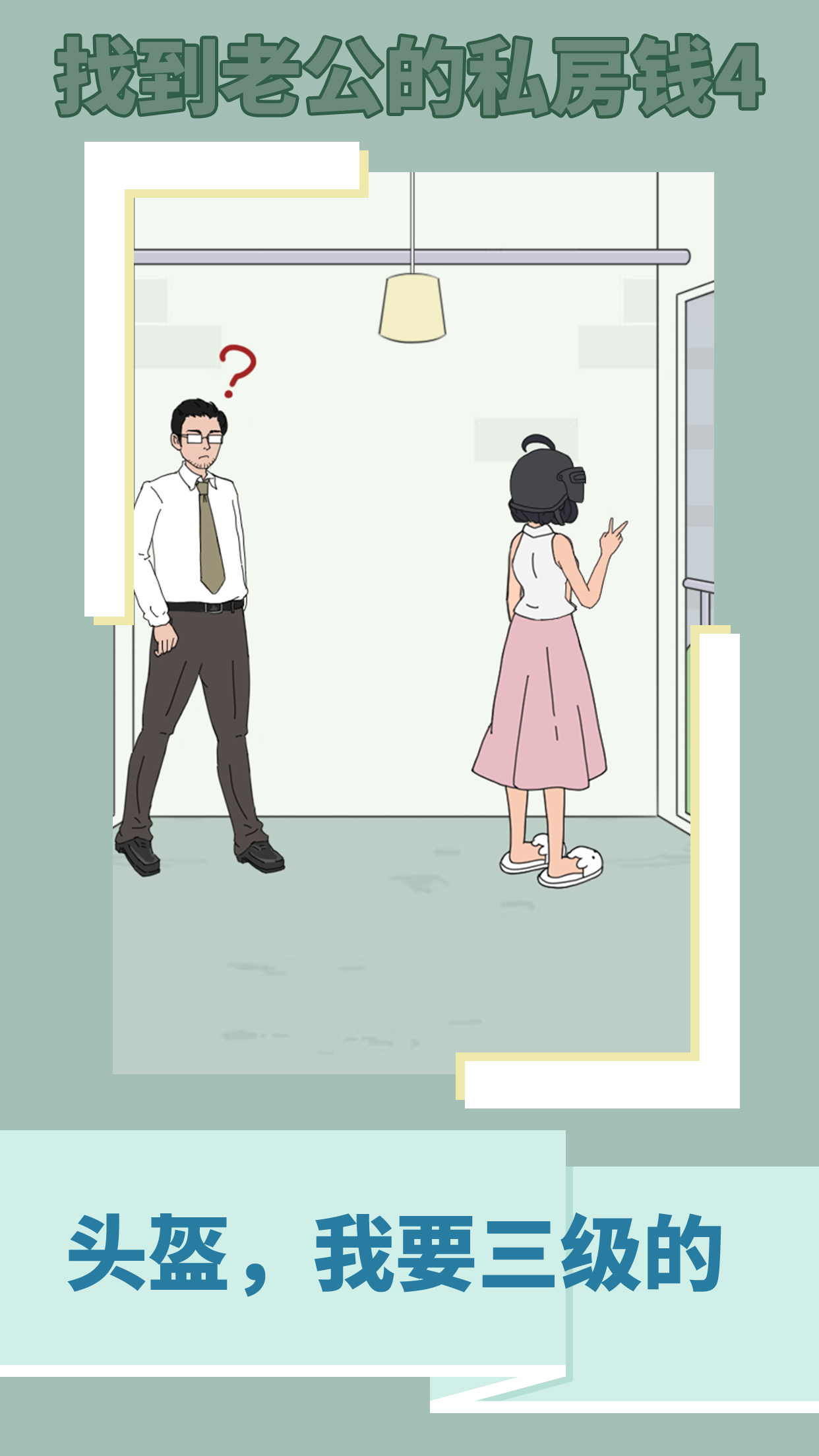 找到老公的私房钱手机版